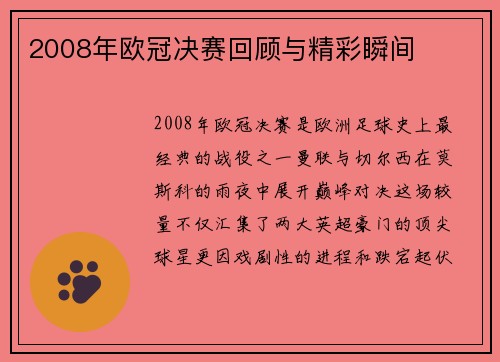 2008年欧冠决赛回顾与精彩瞬间