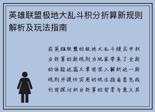 英雄联盟极地大乱斗积分折算新规则解析及玩法指南