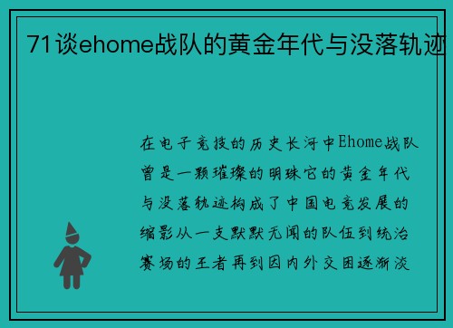 71谈ehome战队的黄金年代与没落轨迹