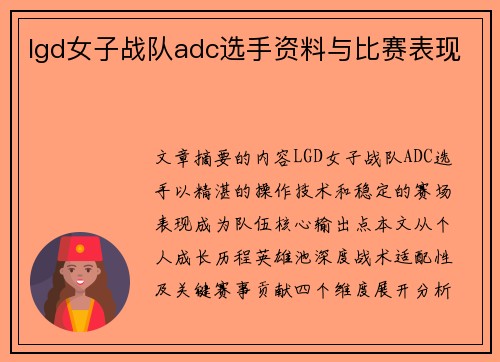 lgd女子战队adc选手资料与比赛表现