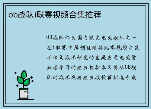 ob战队i联赛视频合集推荐