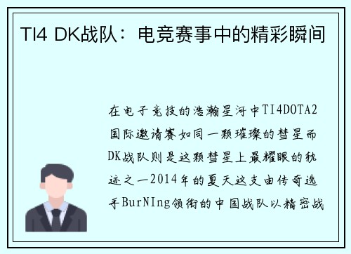 TI4 DK战队：电竞赛事中的精彩瞬间