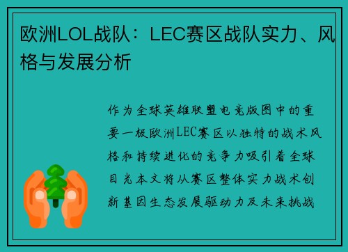 欧洲LOL战队：LEC赛区战队实力、风格与发展分析
