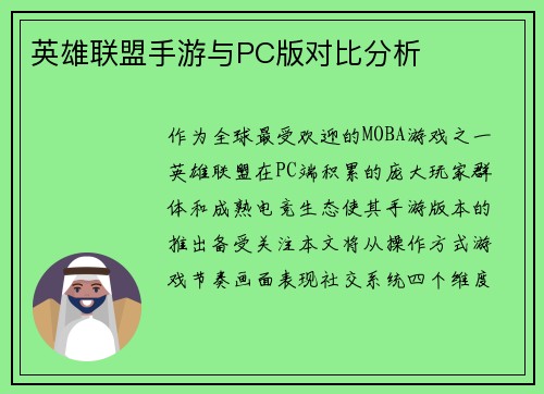英雄联盟手游与PC版对比分析