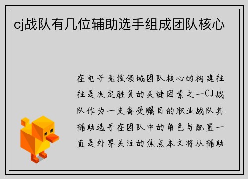 cj战队有几位辅助选手组成团队核心