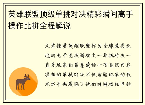 英雄联盟顶级单挑对决精彩瞬间高手操作比拼全程解说