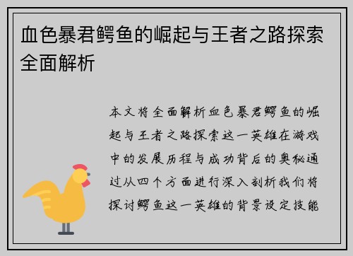 血色暴君鳄鱼的崛起与王者之路探索全面解析