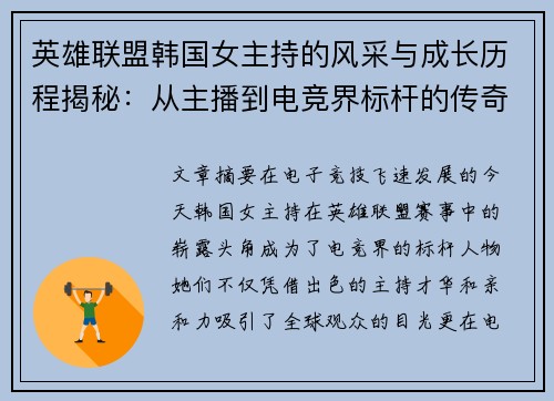 英雄联盟韩国女主持的风采与成长历程揭秘：从主播到电竞界标杆的传奇之路