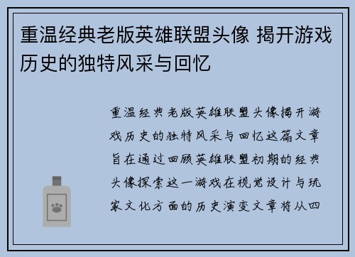 重温经典老版英雄联盟头像 揭开游戏历史的独特风采与回忆