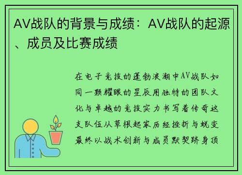 AV战队的背景与成绩：AV战队的起源、成员及比赛成绩