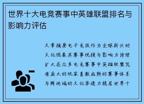 世界十大电竞赛事中英雄联盟排名与影响力评估