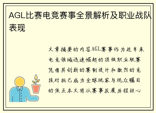AGL比赛电竞赛事全景解析及职业战队表现