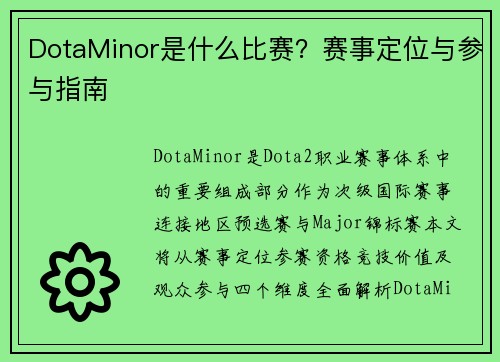 DotaMinor是什么比赛？赛事定位与参与指南