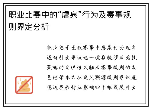 职业比赛中的“虐泉”行为及赛事规则界定分析