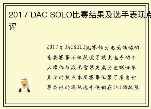 2017 DAC SOLO比赛结果及选手表现点评