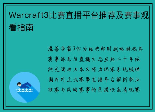 Warcraft3比赛直播平台推荐及赛事观看指南