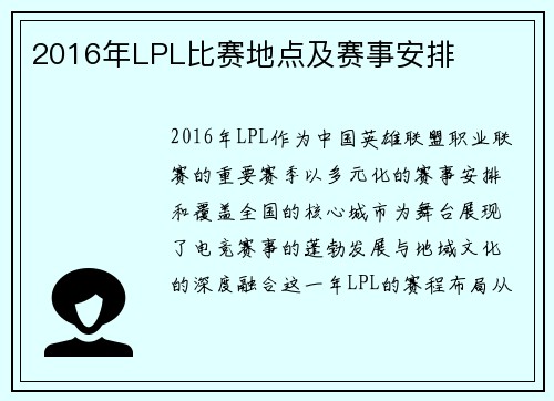 2016年LPL比赛地点及赛事安排