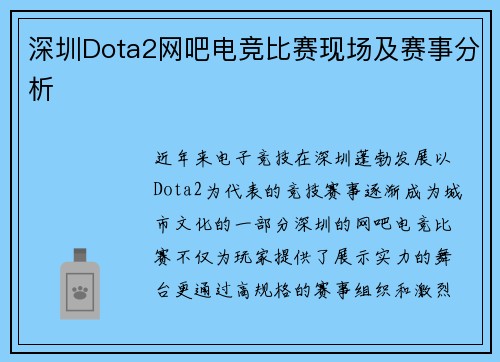 深圳Dota2网吧电竞比赛现场及赛事分析
