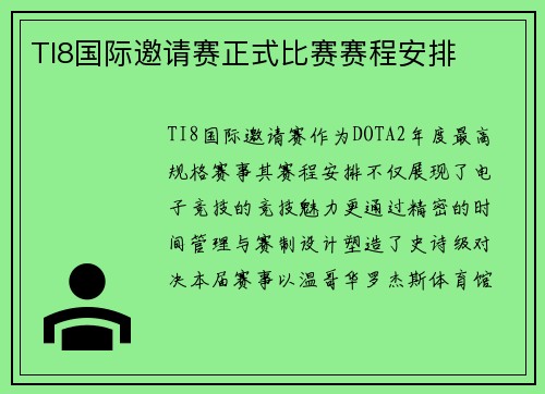 TI8国际邀请赛正式比赛赛程安排