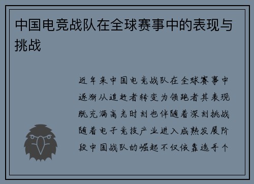 中国电竞战队在全球赛事中的表现与挑战