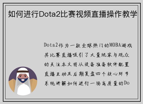 如何进行Dota2比赛视频直播操作教学
