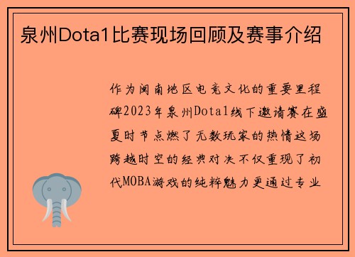 泉州Dota1比赛现场回顾及赛事介绍