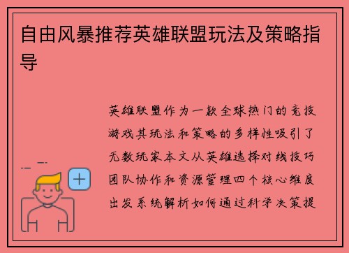 自由风暴推荐英雄联盟玩法及策略指导