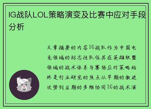 IG战队LOL策略演变及比赛中应对手段分析