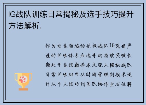 IG战队训练日常揭秘及选手技巧提升方法解析.