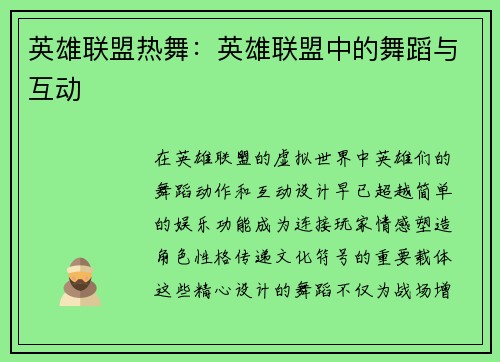 英雄联盟热舞：英雄联盟中的舞蹈与互动