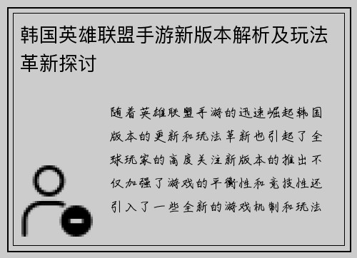 韩国英雄联盟手游新版本解析及玩法革新探讨