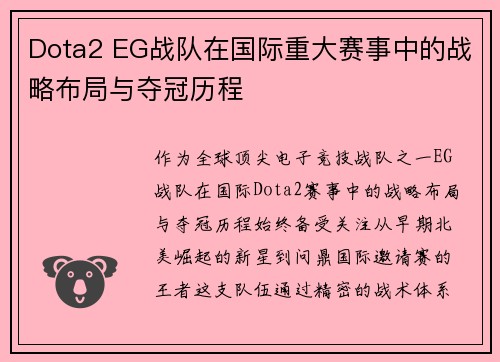 Dota2 EG战队在国际重大赛事中的战略布局与夺冠历程