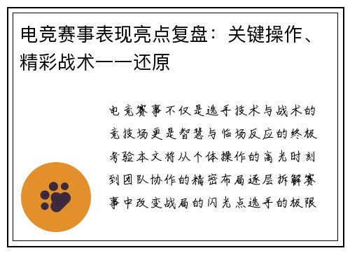电竞赛事表现亮点复盘：关键操作、精彩战术一一还原