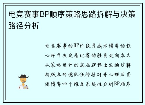 电竞赛事BP顺序策略思路拆解与决策路径分析