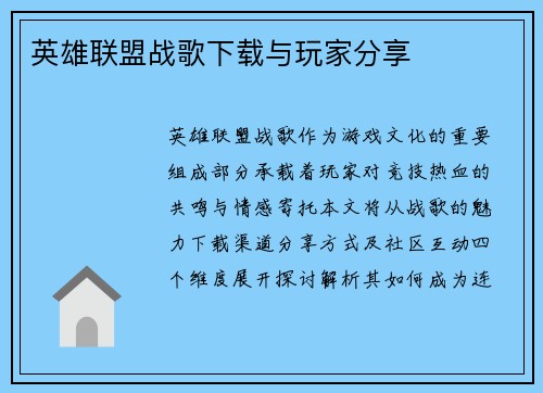 英雄联盟战歌下载与玩家分享