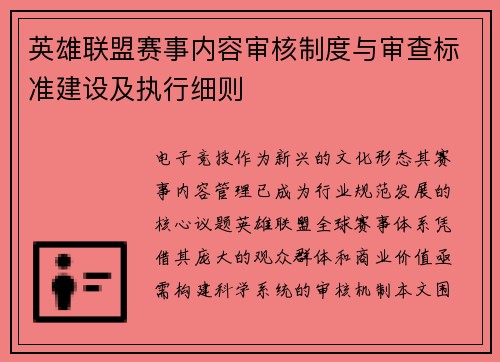 英雄联盟赛事内容审核制度与审查标准建设及执行细则