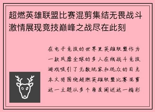 超燃英雄联盟比赛混剪集结无畏战斗激情展现竞技巅峰之战尽在此刻