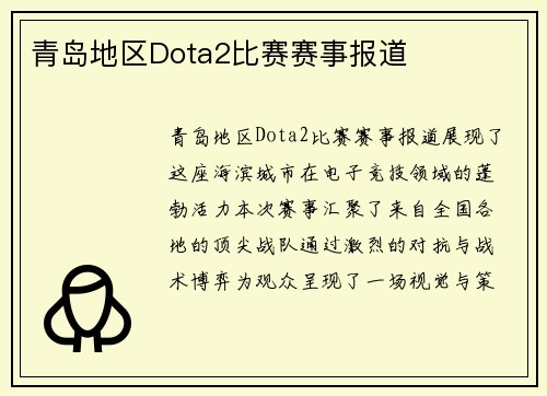 青岛地区Dota2比赛赛事报道