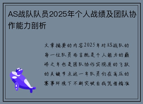 AS战队队员2025年个人战绩及团队协作能力剖析