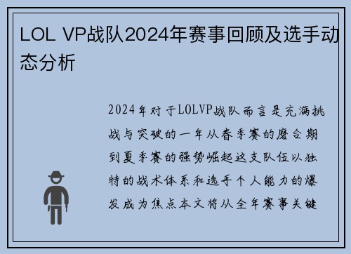 LOL VP战队2024年赛事回顾及选手动态分析
