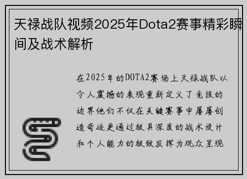 天禄战队视频2025年Dota2赛事精彩瞬间及战术解析