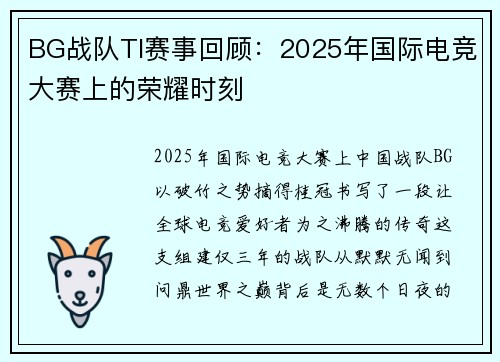 BG战队TI赛事回顾：2025年国际电竞大赛上的荣耀时刻