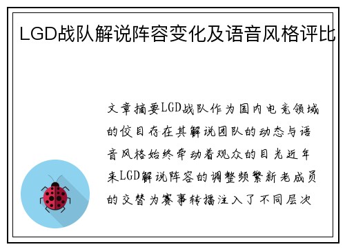 LGD战队解说阵容变化及语音风格评比