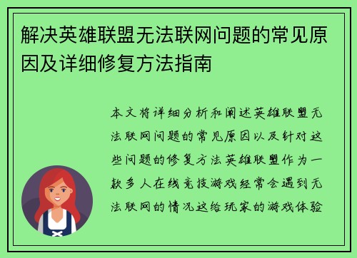 解决英雄联盟无法联网问题的常见原因及详细修复方法指南
