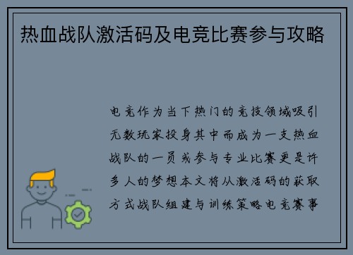 热血战队激活码及电竞比赛参与攻略