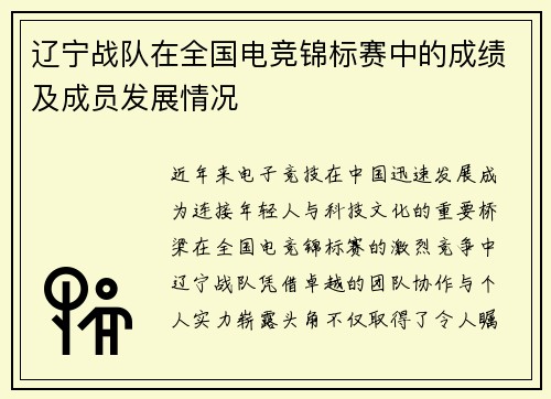 辽宁战队在全国电竞锦标赛中的成绩及成员发展情况