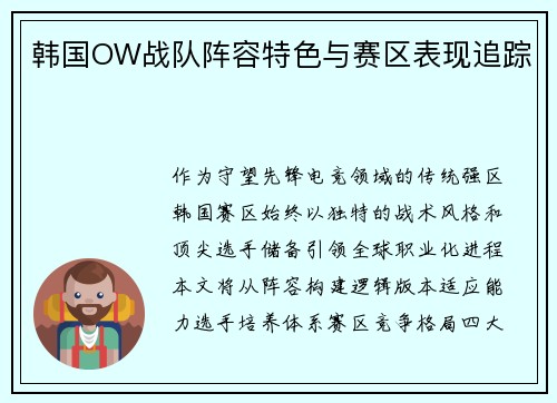 韩国OW战队阵容特色与赛区表现追踪