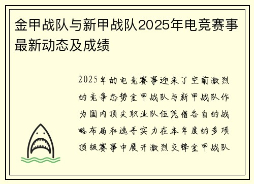 金甲战队与新甲战队2025年电竞赛事最新动态及成绩