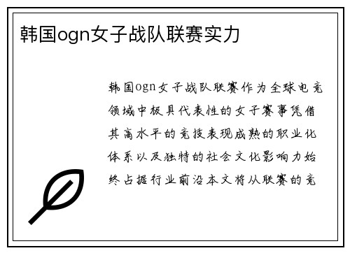 韩国ogn女子战队联赛实力