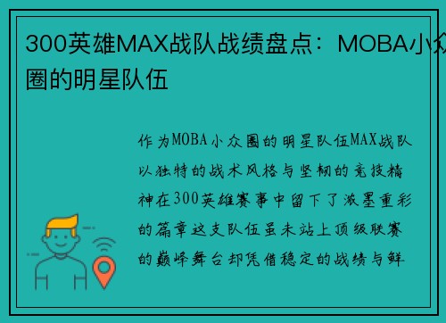 300英雄MAX战队战绩盘点：MOBA小众圈的明星队伍